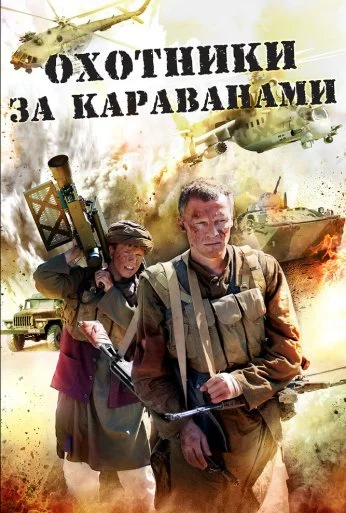 Охотники за караванами (2010) онлайн бесплатно